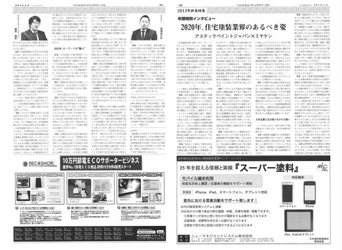 ペイントコーティングジャーナル(2013年1月2日)に掲載されました ペイントコーティングジャーナル(2013年1月2日)に掲載されました