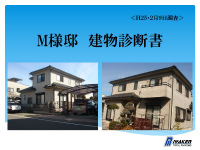 M様邸 建物診断書1 M様邸 建物診断書1
