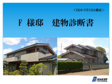 建物診断書 建物診断書